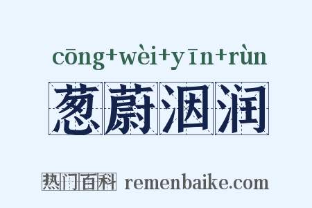 葱蔚洇润是什么意思的图片